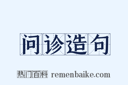 问诊造句是什么意思的图片
